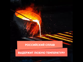 russian alloy will withstand any temperature