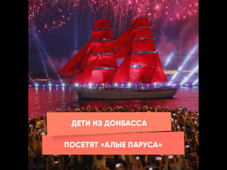 teen from donbass will visit "scarlet sails"