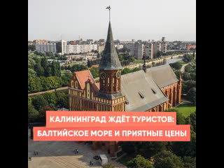 kaliningrad is waiting for tourists: the baltic sea and reasonable prices