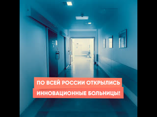 innovative hospitals opened all over russia