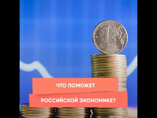 what will help the russian economy?