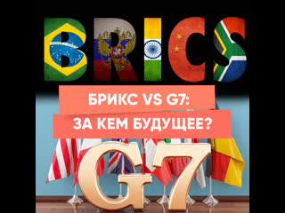 brics vs g7: who is the future?