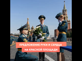 marriage proposal on red square