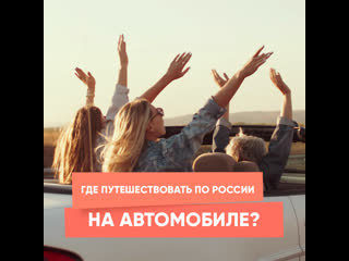 where to travel in russia by car?