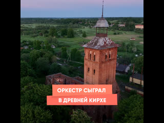 the orchestra played in the ancient church