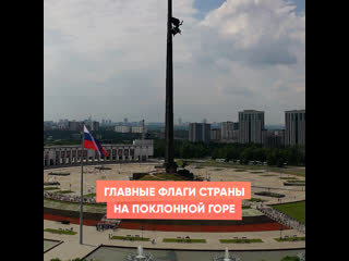 the main flags of the country on poklonnaya hill