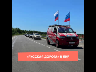 "russian road" in the lpr