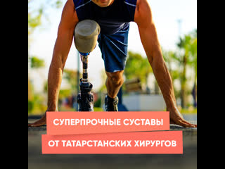 super strong joints from tatarstan surgeons