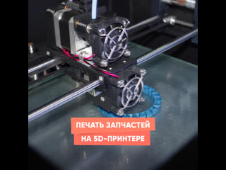 printing spare parts on a 5d printer