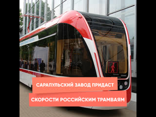 sarapul plant will speed up russian trams