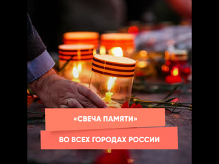 "candle of memory" in all cities of russia