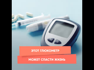 this glucometer can save a life