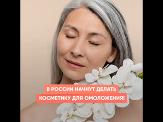 in russia will start making cosmetics for rejuvenation