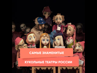 the most famous puppet theaters in russia