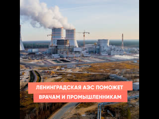 leningrad npp will help doctors and industrialists