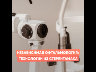 independent ophthalmology: technologies from sterlitamak