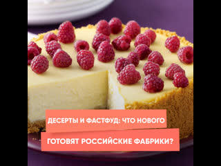 desserts and fast food: what's new in russian factories?