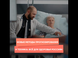 new forecasting methods and technology: everything for the health of russians