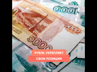 the ruble strengthens its position