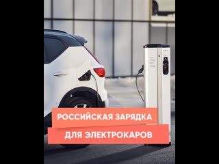 russian charging for electric cars