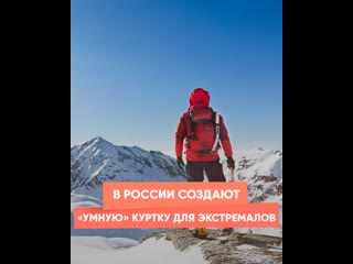 in russia create a "smart" jacket for extreme sports