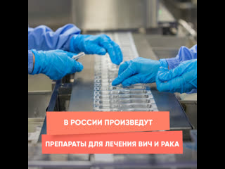 russia will produce drugs for the treatment of hiv and cancer