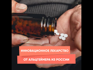 innovative medicine for alzheimer's from russia