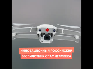 innovative russian drone saved a man