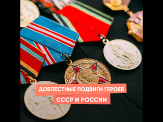 valiant deeds of the heroes of the ussr and russia