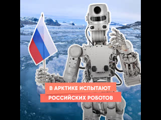 russian robots to be tested in the arctic