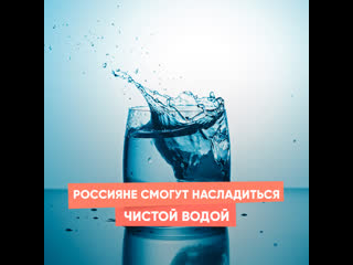 russians will be able to enjoy clean water