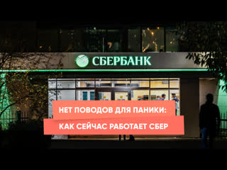 no reason to panic: how sberbank works now