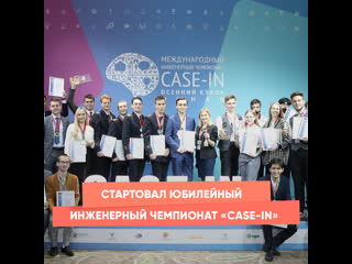 anniversary engineering championship "case-in" has started