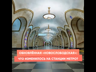 updated "novoslobodskaya": what has changed at the metro station?