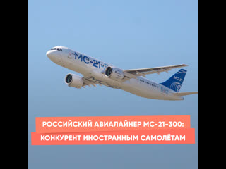 russian airliner ms-21-300: a competitor to foreign aircraft