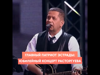 the main patriot of the stage: the anniversary concert of rastorguev