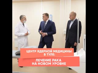 nuclear medicine center in tula: cancer treatment at a new level