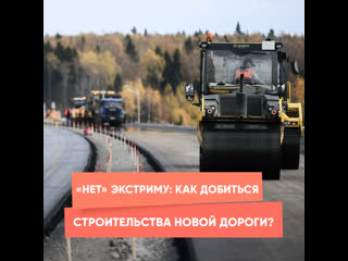 “no” to extreme: how to achieve the construction of a new road?