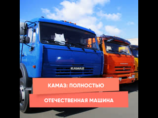 kamaz: completely domestic car