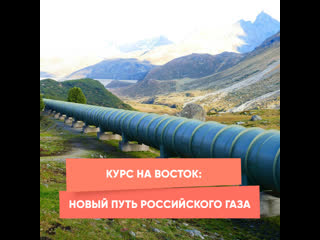 heading east: a new path for russian gas