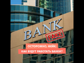 caution, fake: how will banks work?