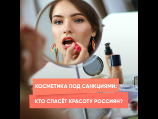 cosmetics under sanctions: who will save the beauty of the russians?