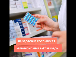 to your health: the russian pharmaceutical company breaks records