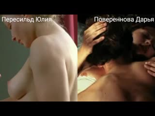 naked actresses (peresild julia part 7, poverennova daria part 1) in sex. scenes / nude actresses (yuliya peresild p 7 darya poverennova
