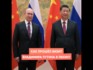 how was vladimir putin's visit to beijing?