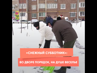 "snow subbotnik": order in the yard, fun in the soul