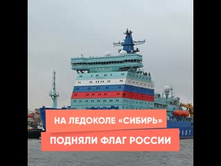 the russian flag was raised on the icebreaker sibir