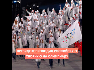 president escorted the russian team to the olympics