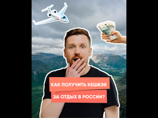 how to get cashback for holidays in russia?