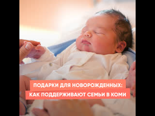 gifts for newborns: how are families supported in komi?